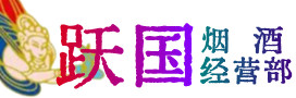 东阳市烟酒回收:茅台酒,酒瓶,洋酒,名酒,冬虫夏草,老酒,东阳市跃国烟酒经营部